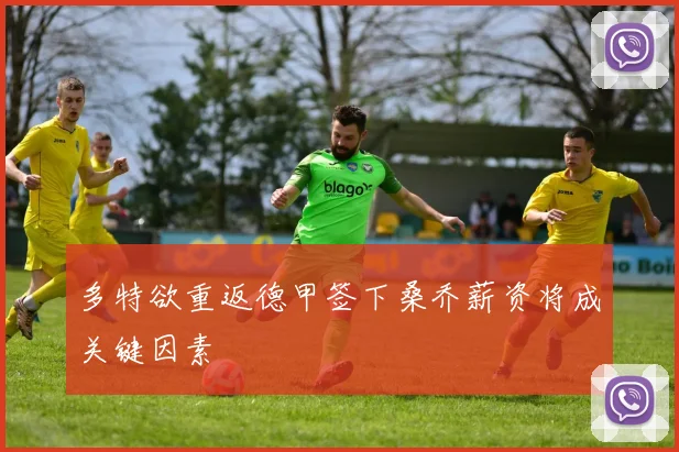 多特欲重返德甲签下桑乔薪资将成关键因素
