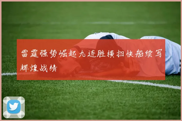 雷霆强势崛起九连胜横扫快船续写辉煌战绩