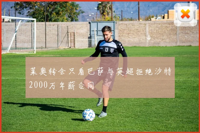 莱奥转会只看巴萨与英超拒绝沙特2000万年薪合同