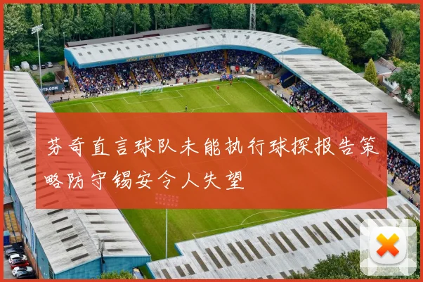 芬奇直言球队未能执行球探报告策略防守锡安令人失望