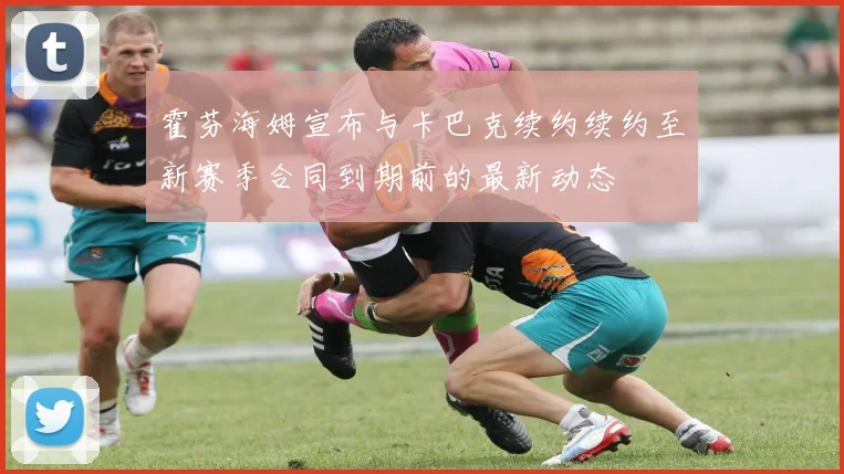 霍芬海姆宣布与卡巴克续约续约至新赛季合同到期前的最新动态