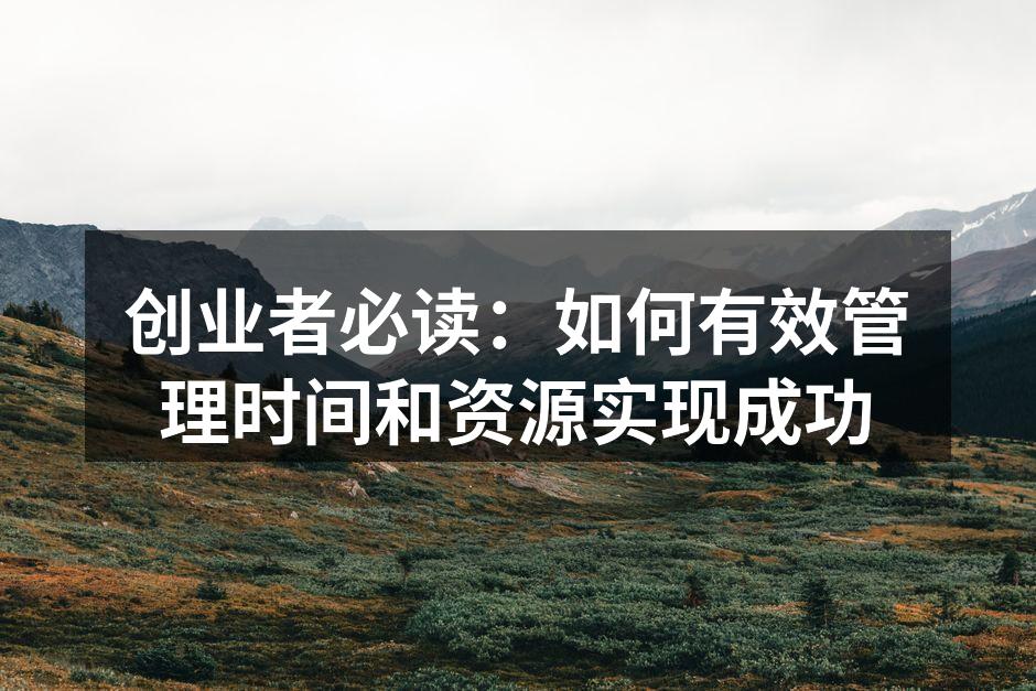 创业者必读：如何有效管理时间和资源实现成功